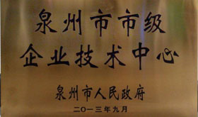 2013年泉州市市級(jí)企業(yè)技術(shù)中心